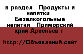  в раздел : Продукты и напитки » Безалкогольные напитки . Приморский край,Арсеньев г.